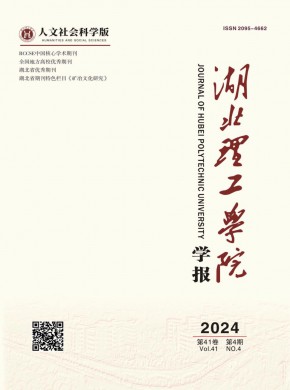 湖北理工学院学报·人文社会科学版期刊